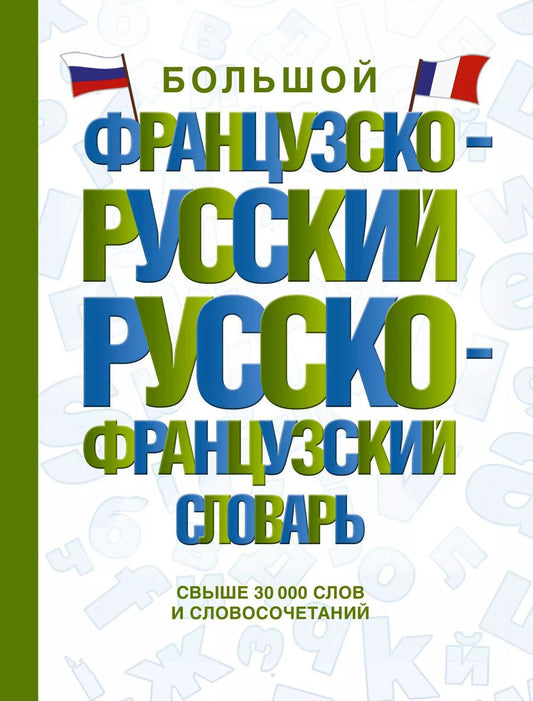 Обложка книги "А. Пуляшкина: Большой французско-русский русско-французский словарь"