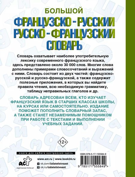 Фотография книги "А. Пуляшкина: Большой французско-русский русско-французский словарь"