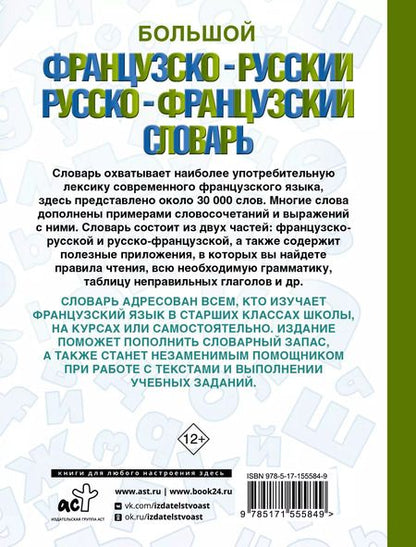 Фотография книги "А. Пуляшкина: Большой французско-русский русско-французский словарь"