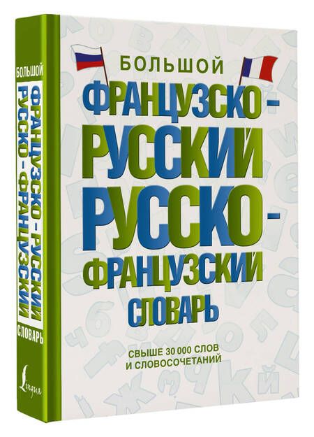 Фотография книги "А. Пуляшкина: Большой французско-русский русско-французский словарь"