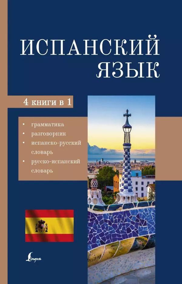 Обложка книги "А. Пуляшкина: Испанский язык. 4 в 1: грамматика, разговорник, испанско-русский словарь, русско-испанский словарь"