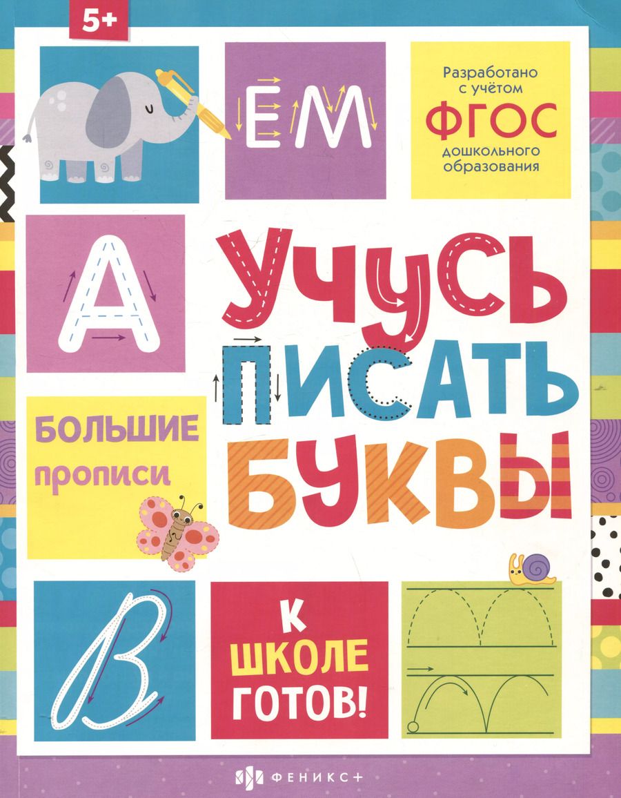 Обложка книги "А. Пушная: Учусь писать буквы"