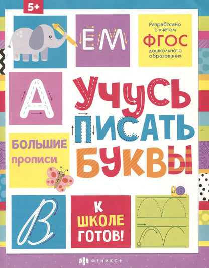 Обложка книги "А. Пушная: Учусь писать буквы"