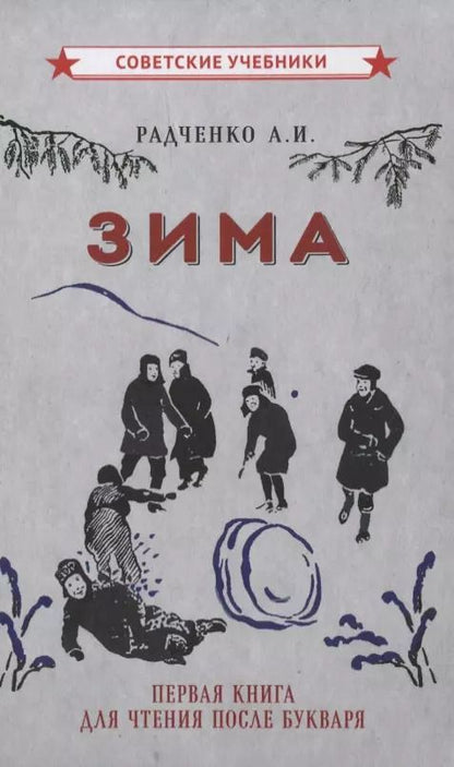 Обложка книги "А. Радченко: Зима. Первая книга для чтения после букваря"