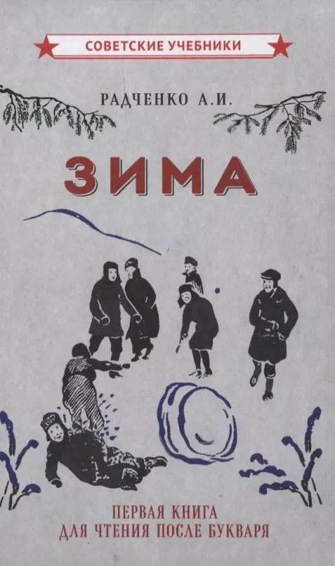 Обложка книги "А. Радченко: Зима. Первая книга для чтения после букваря"
