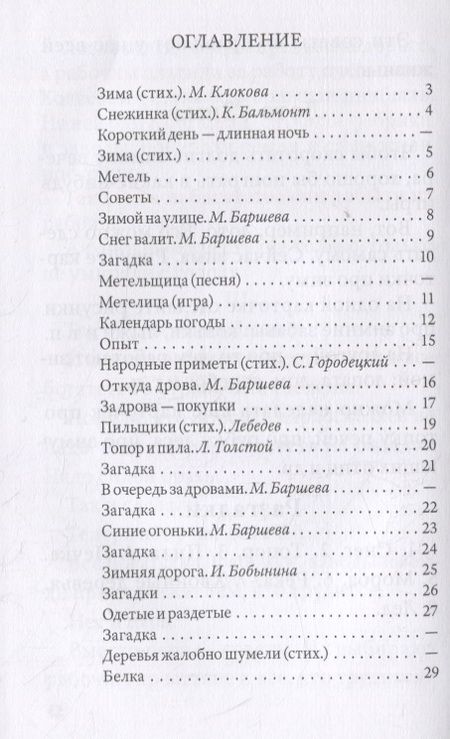 Фотография книги "А. Радченко: Зима. Первая книга для чтения после букваря"
