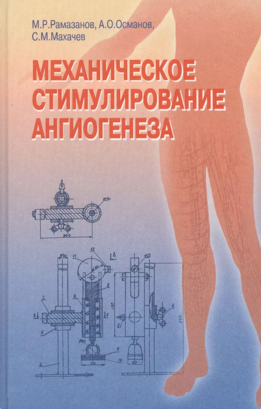 Обложка книги "А. Рамазанов: Механическое стимулирование ангиогенеза"