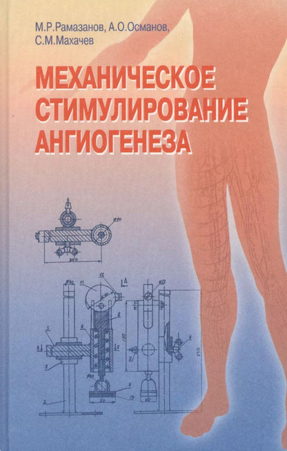 Обложка книги "А. Рамазанов: Механическое стимулирование ангиогенеза"