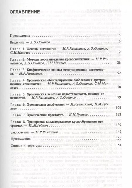 Фотография книги "А. Рамазанов: Механическое стимулирование ангиогенеза"