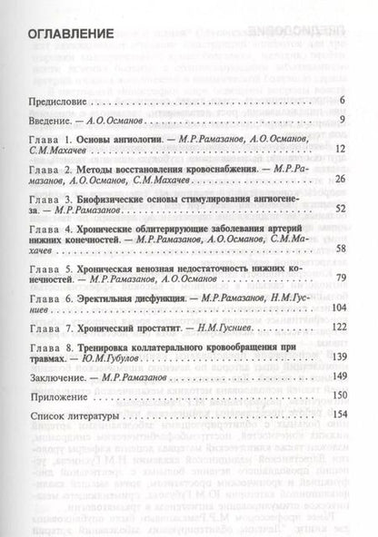 Фотография книги "А. Рамазанов: Механическое стимулирование ангиогенеза"