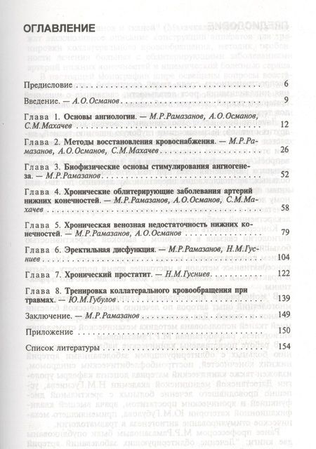 Фотография книги "А. Рамазанов: Механическое стимулирование ангиогенеза"