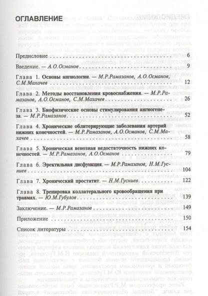 Фотография книги "А. Рамазанов: Механическое стимулирование ангиогенеза"