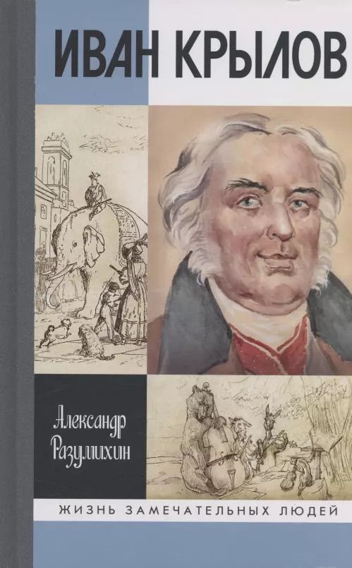 Обложка книги "А. Разумихин: Иван Крылов: "Звери мои за меня говорят""