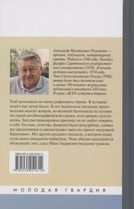 Фотография книги "А. Разумихин: Иван Крылов: "Звери мои за меня говорят""