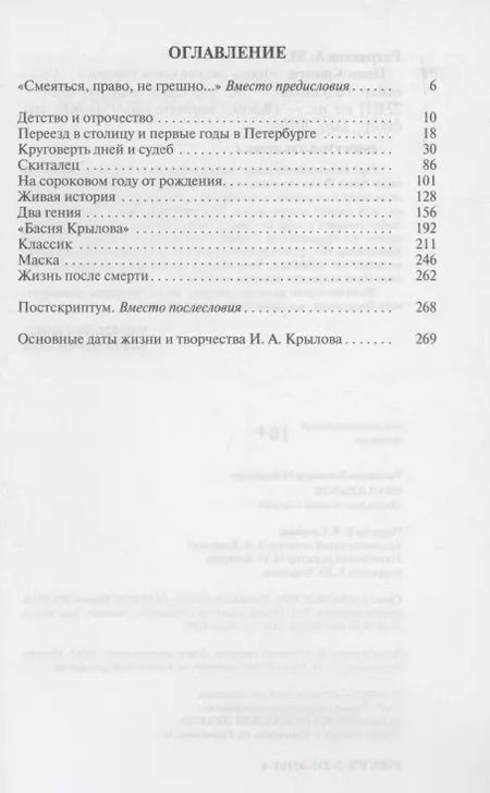 Фотография книги "А. Разумихин: Иван Крылов: "Звери мои за меня говорят""