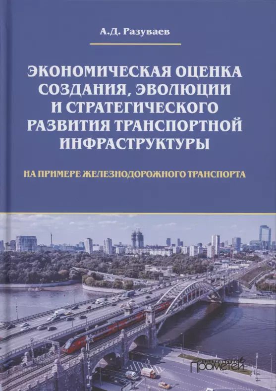 Обложка книги "А. Разуваев: Экономическая оценка создания, эволюции и стратегического развития транспортной инфраструктуры"
