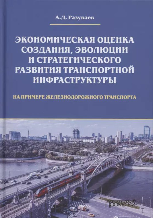 Обложка книги "А. Разуваев: Экономическая оценка создания, эволюции и стратегического развития транспортной инфраструктуры"
