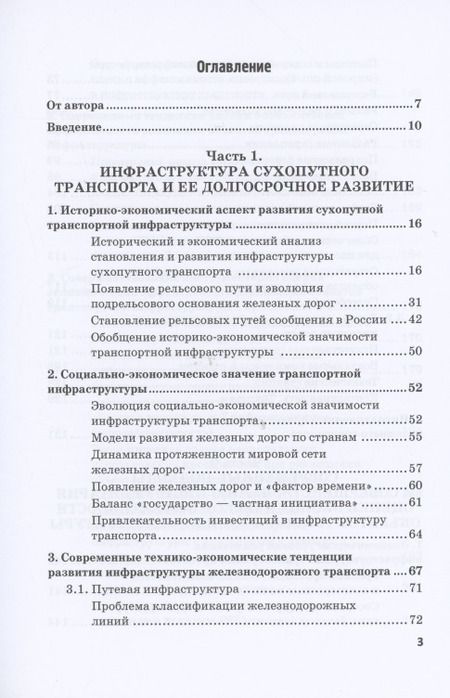 Фотография книги "А. Разуваев: Экономическая оценка создания, эволюции и стратегического развития транспортной инфраструктуры"
