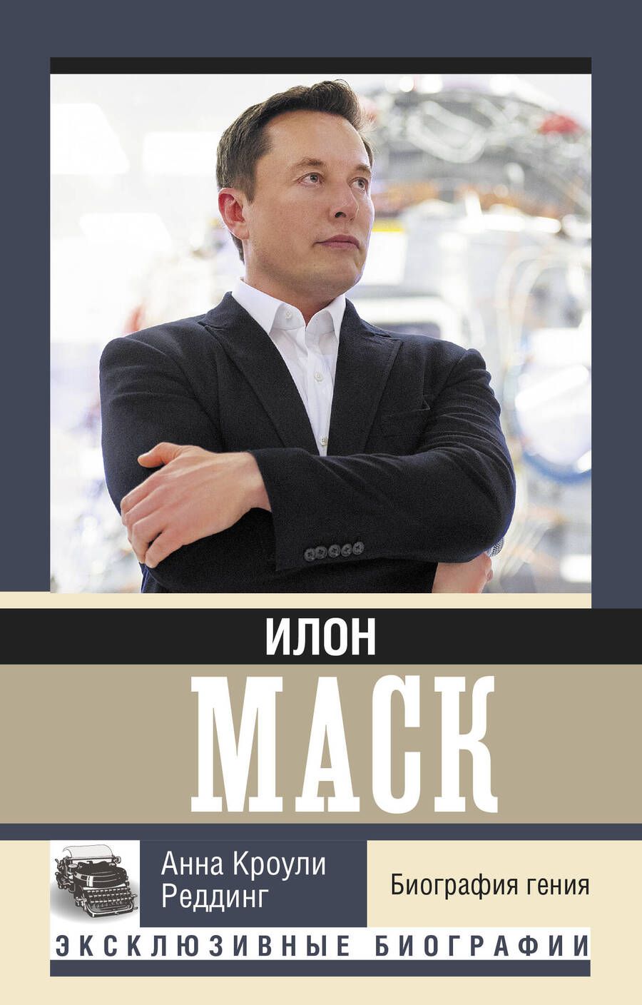 Обложка книги "А. Реддинг: Илон Маск. Биография гения"