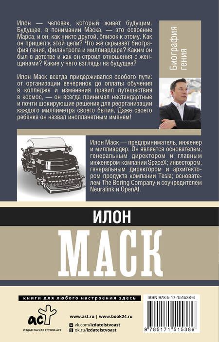 Фотография книги "А. Реддинг: Илон Маск. Биография гения"
