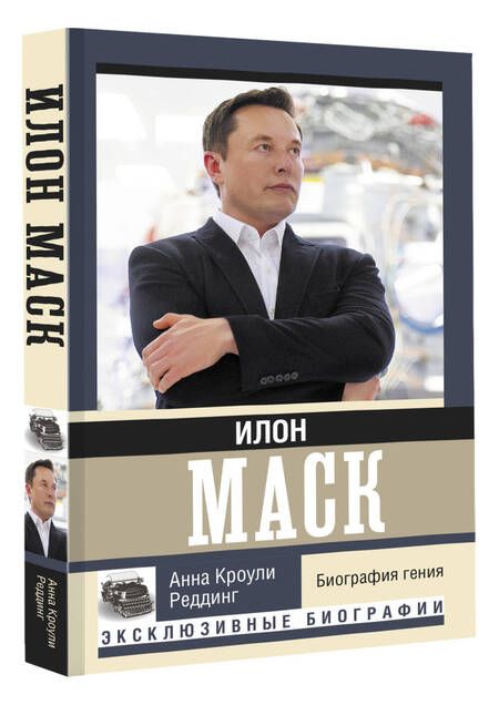 Фотография книги "А. Реддинг: Илон Маск. Биография гения"
