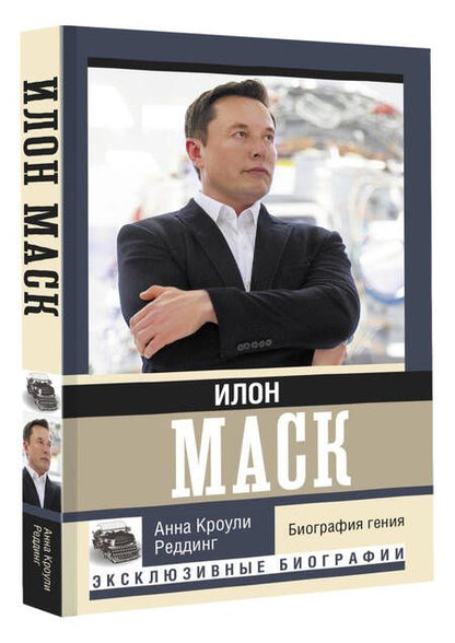 Фотография книги "А. Реддинг: Илон Маск. Биография гения"