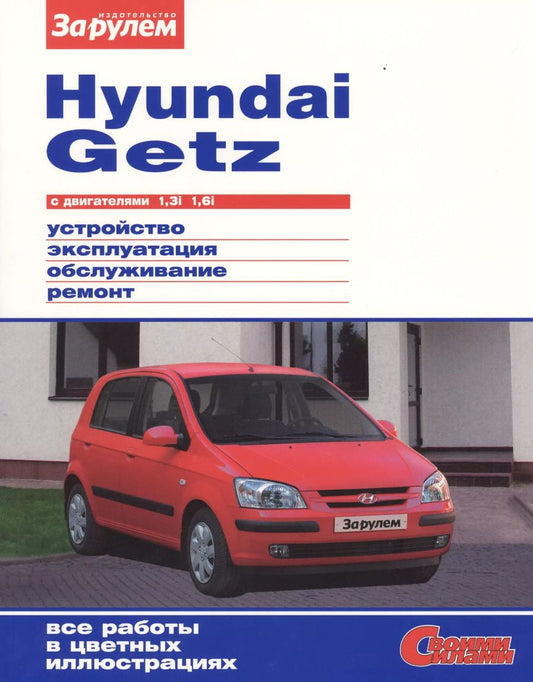 Обложка книги "А. Ревин: Hyundai Getz с двигателями 1,3i. 1,6i. Устройство, обслуживание, диагностика, ремонт"