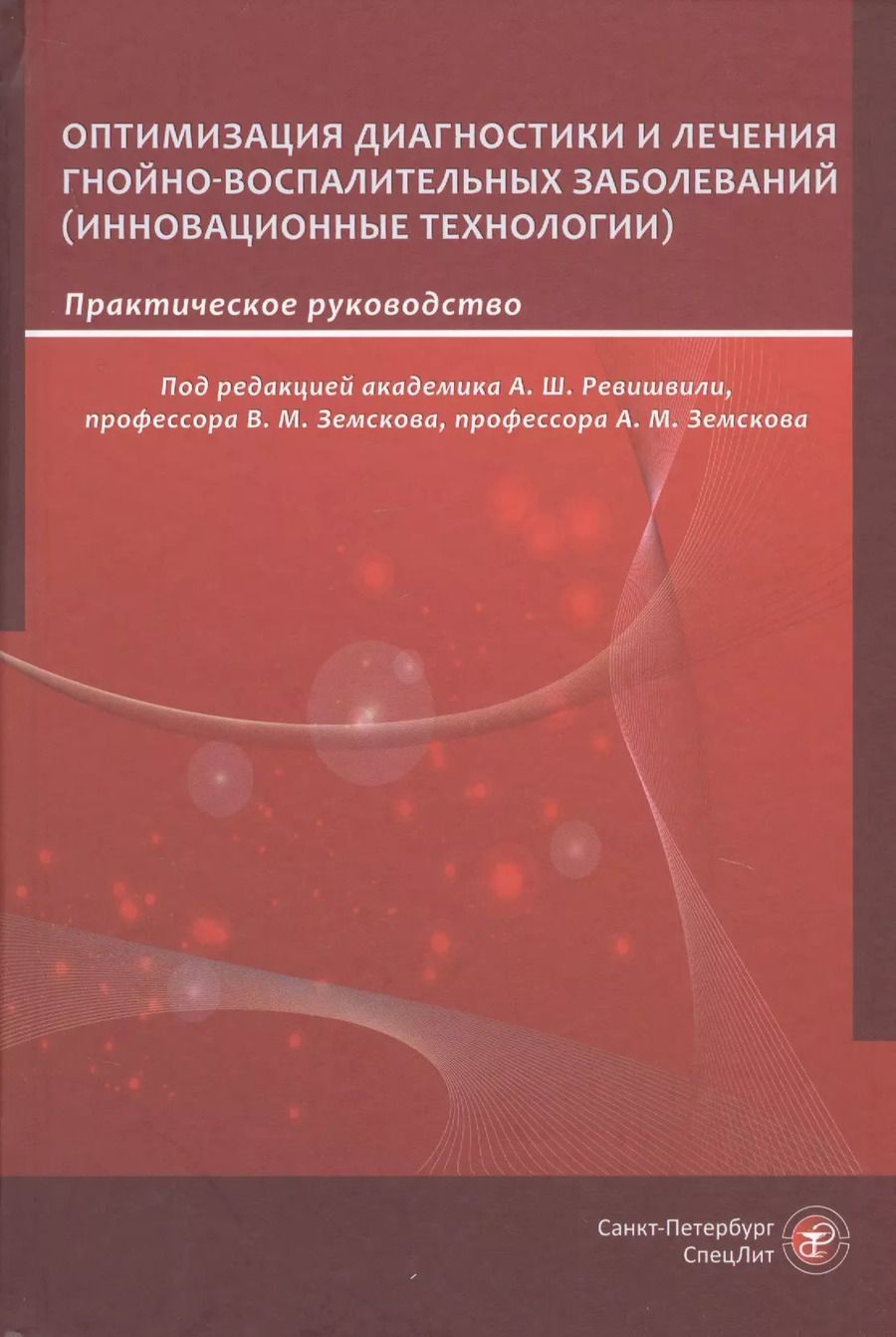 Обложка книги "А. Ревишвили: Оптимизация диагностики и лечения гнойно-воспалительных заболеваний (инновационные технологии). Практическое руководство"