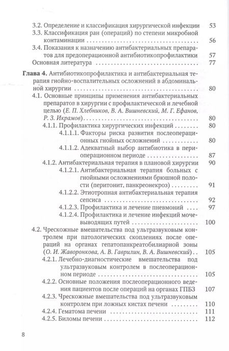 Фотография книги "А. Ревишвили: Оптимизация диагностики и лечения гнойно-воспалительных заболеваний (инновационные технологии). Практическое руководство"