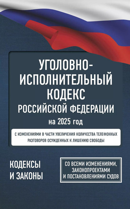 Обложка книги "А. Рим: Уголовно-исполнительный кодекс Российской Федерации на 2025 год. Со всеми изменениями, законопроектами и постановлениями судов"