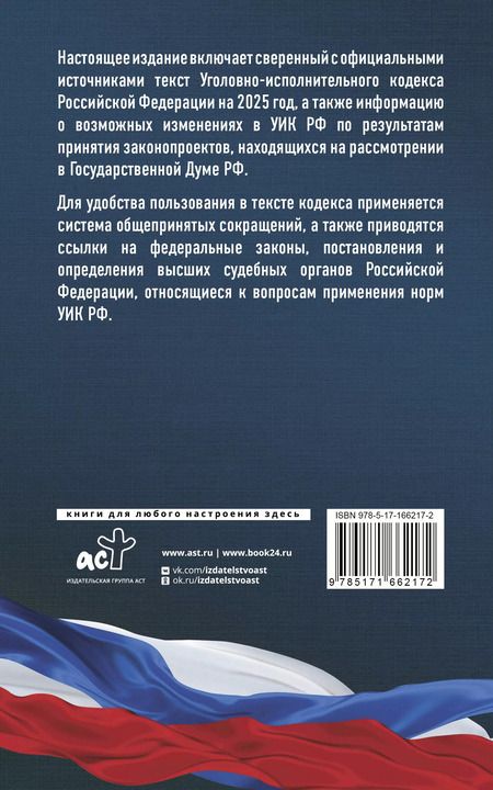Фотография книги "А. Рим: Уголовно-исполнительный кодекс Российской Федерации на 2025 год. Со всеми изменениями, законопроектами и постановлениями судов"