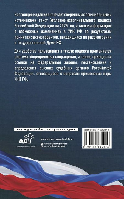 Фотография книги "А. Рим: Уголовно-исполнительный кодекс Российской Федерации на 2025 год. Со всеми изменениями, законопроектами и постановлениями судов"