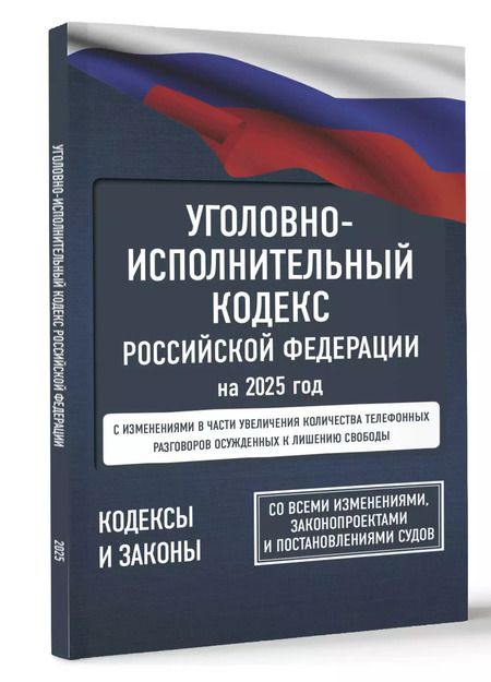 Фотография книги "А. Рим: Уголовно-исполнительный кодекс Российской Федерации на 2025 год. Со всеми изменениями, законопроектами и постановлениями судов"