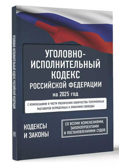 Фотография книги "А. Рим: Уголовно-исполнительный кодекс Российской Федерации на 2025 год. Со всеми изменениями, законопроектами и постановлениями судов"