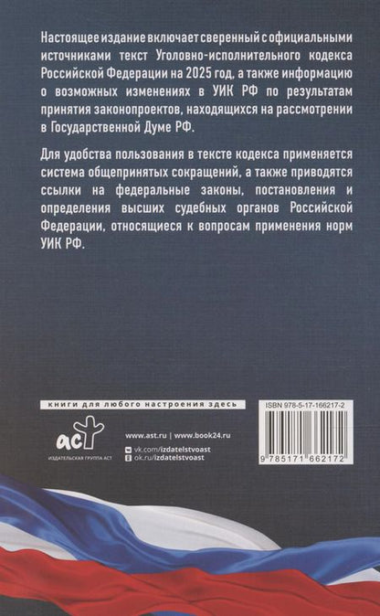 Фотография книги "А. Рим: Уголовно-исполнительный кодекс Российской Федерации на 2025 год. Со всеми изменениями, законопроектами и постановлениями судов"