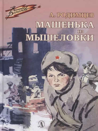 Обложка книги "А. Родимцев: Машенька из Мышеловки"