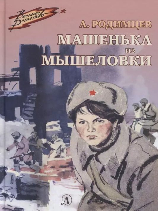 Обложка книги "А. Родимцев: Машенька из Мышеловки"