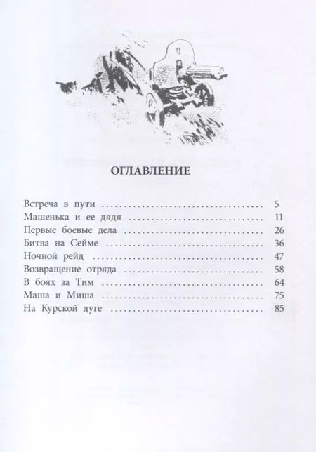 Фотография книги "А. Родимцев: Машенька из Мышеловки"