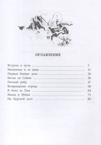 Фотография книги "А. Родимцев: Машенька из Мышеловки"
