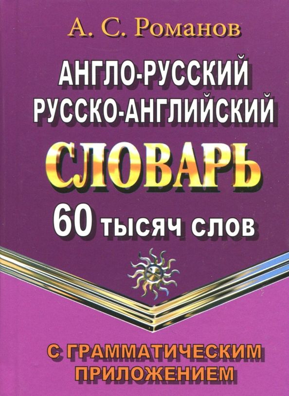Обложка книги "А. Романов: Англо-русский, русско-английский словарь. 60 000 слов с грамматическим приложением. ФГОС"