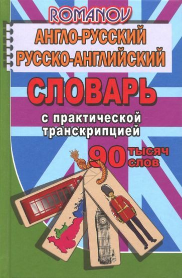 Обложка книги "А. Романов: Англо-русский, русско-английский словарь. 90 000 слов с практической транскрипцией"