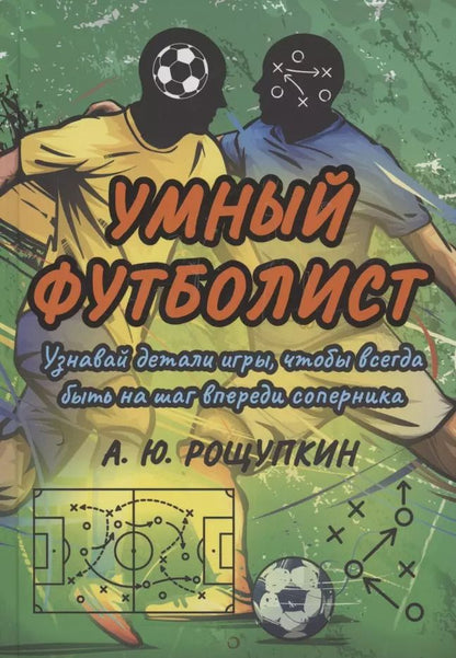 Обложка книги "А. Рощупкин: Умный футболист"