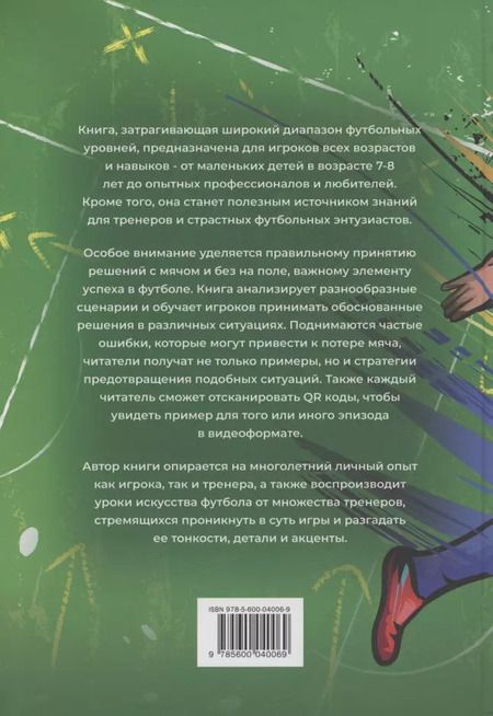 Фотография книги "А. Рощупкин: Умный футболист"