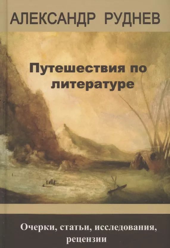 Обложка книги "А. Руднев: Путешествия по литературе. Очерки, статьи, исследования, рецензии"