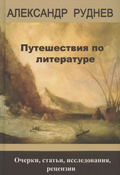 Обложка книги "А. Руднев: Путешествия по литературе. Очерки, статьи, исследования, рецензии"