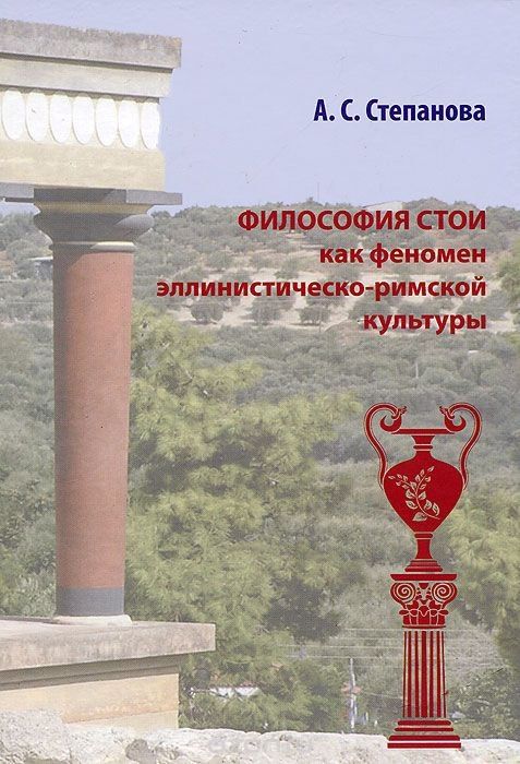 Обложка книги "А. С.: Философия Стои как феномен эллинистическо-римской культуры"