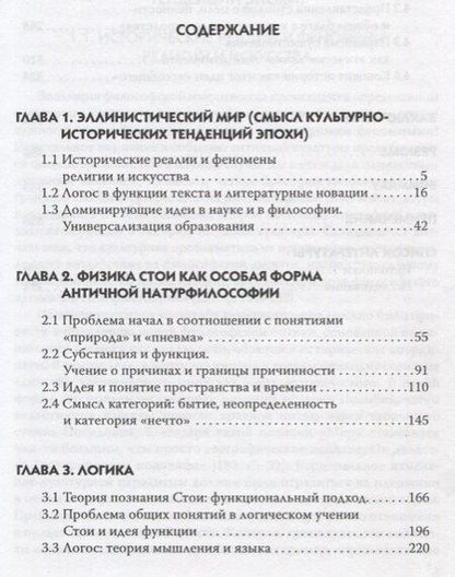 Фотография книги "А. С.: Философия Стои как феномен эллинистическо-римской культуры"