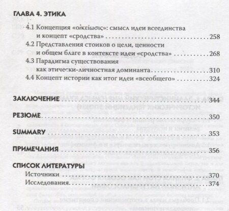 Фотография книги "А. С.: Философия Стои как феномен эллинистическо-римской культуры"