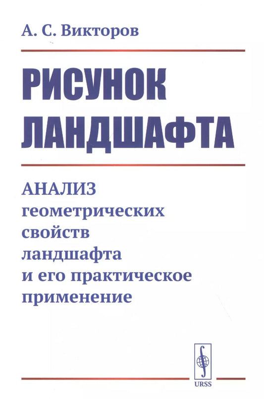 Обложка книги "А. С.: Рисунок ландшафта: Анализ геометрических свойств ландшафта и его практическое применение"