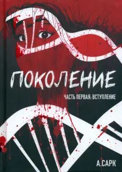 Обложка книги "А. Сарк: Поколение. Часть первая. Вступление"